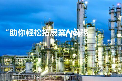 “助你輕松拓展業(yè)務(wù)，河南機(jī)械加工公司加盟電話來(lái)了解！”